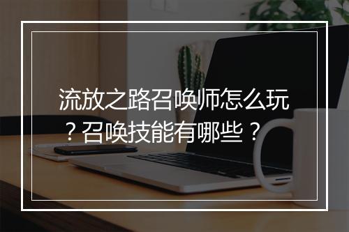 流放之路召唤师怎么玩?召唤技能有哪些?