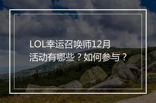 LOL幸运召唤师12月活动有哪些?如何参与?