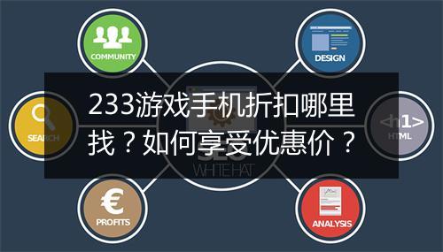 233游戏手机折扣哪里找?如何享受优惠价?
