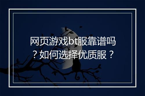 网页游戏bt服靠谱吗?如何选择优质服?