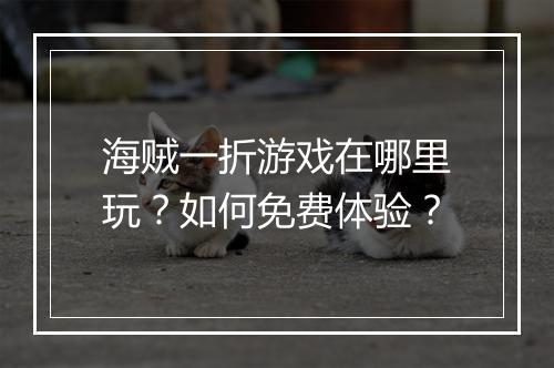 海贼一折游戏在哪里玩？如何免费体验？