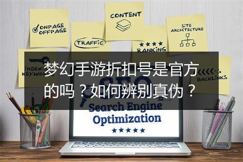 梦幻手游折扣号是官方的吗？如何辨别真伪？