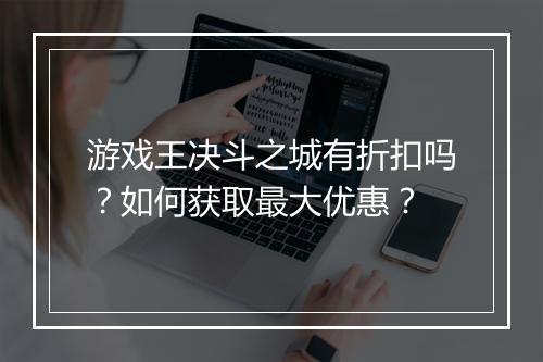 游戏王决斗之城有折扣吗？如何获取最大优惠？