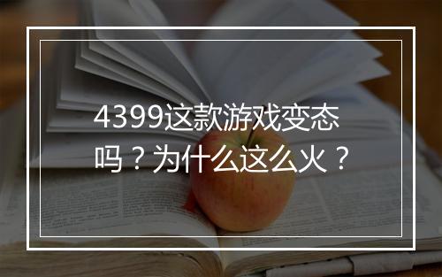 4399这款游戏变态吗?为什么这么火?