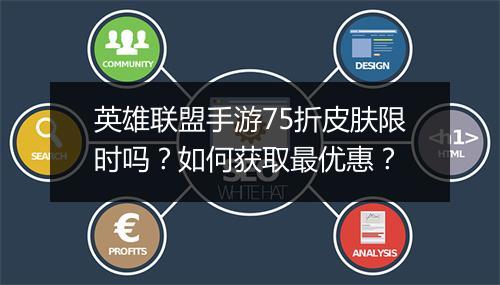 英雄联盟手游75折皮肤限时吗?如何获取最优惠?
