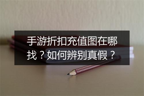 手游折扣充值图在哪找？如何辨别真假？