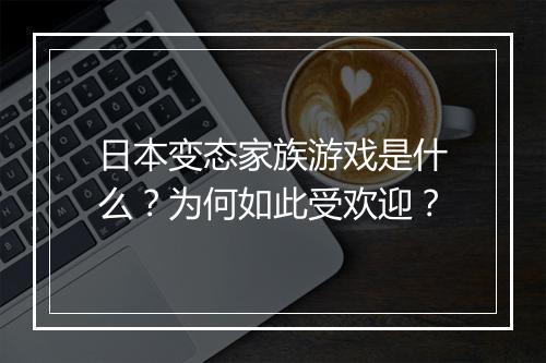 日本变态家族游戏是什么?为何如此受欢迎?