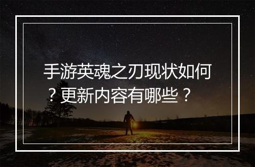 手游英魂之刃现状如何？更新内容有哪些？