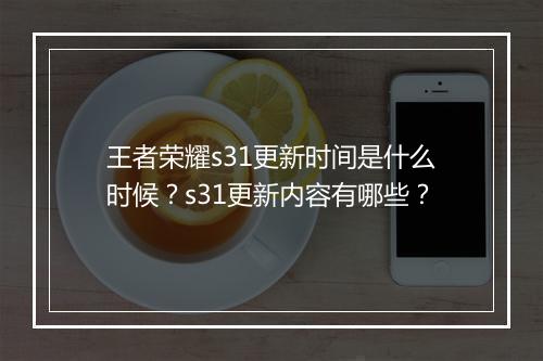 王者荣耀s31更新时间是什么时候？s31更新内容有哪些？
