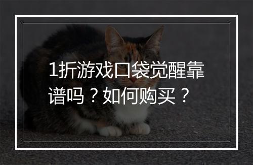 1折游戏口袋觉醒靠谱吗？如何购买？