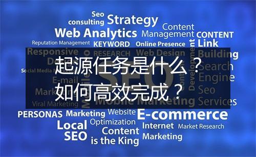 起源任务是什么？如何高效完成？