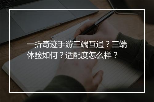 一折奇迹手游三端互通?三端体验如何?适配度怎么样?