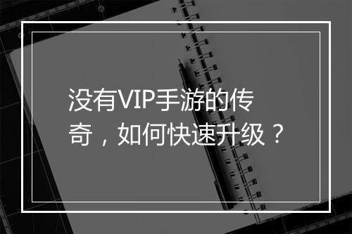 没有VIP手游的传奇，如何快速升级？
