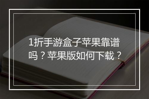 1折手游盒子苹果靠谱吗?苹果版如何下载?