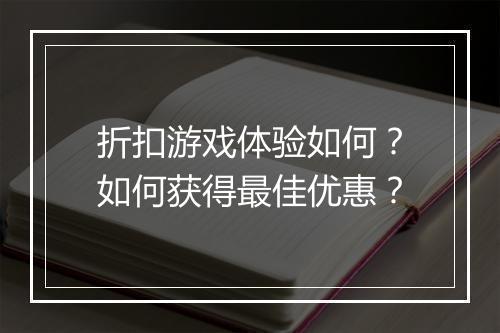 折扣游戏体验如何?如何获得最佳优惠?