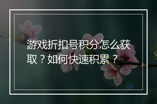 游戏折扣号积分怎么获取?如何快速积累?