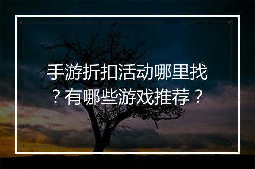 手游折扣活动哪里找?有哪些游戏推荐?
