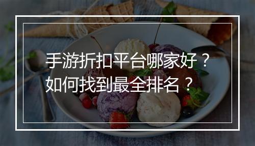 手游折扣平台哪家好?如何找到最全排名?