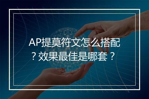 AP提莫符文怎么搭配?效果最佳是哪套?