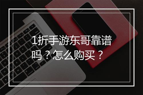 1折手游东哥靠谱吗?怎么购买?