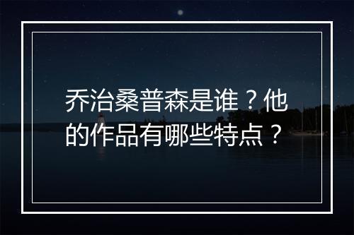 乔治桑普森是谁?他的作品有哪些特点?