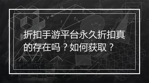 折扣手游平台永久折扣真的存在吗?如何获取?