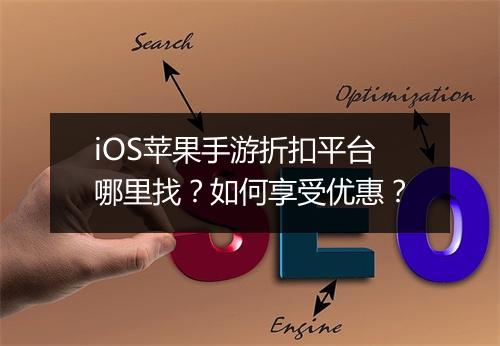 iOS苹果手游折扣平台哪里找？如何享受优惠？