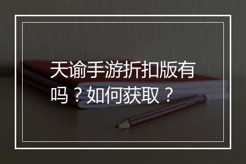 天谕手游折扣版有吗？如何获取？