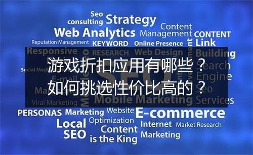 游戏折扣应用有哪些？如何挑选性价比高的？