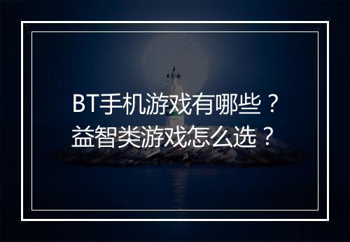 BT手机游戏有哪些？益智类游戏怎么选？