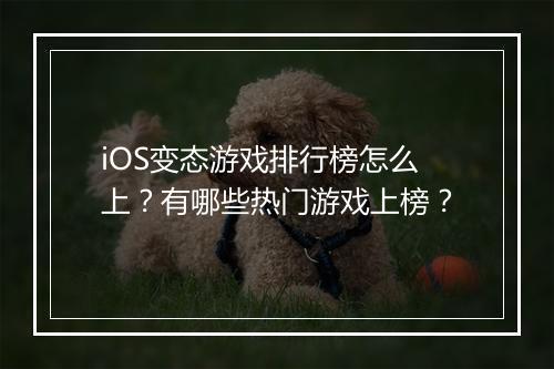 iOS变态游戏排行榜怎么上?有哪些热门游戏上榜?