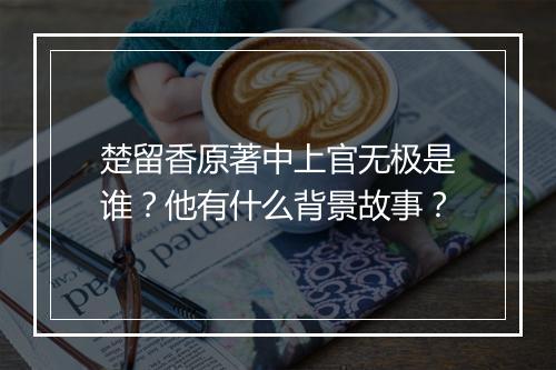 楚留香原著中上官无极是谁？他有什么背景故事？