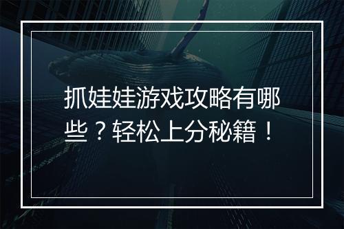 抓娃娃游戏攻略有哪些？轻松上分秘籍！