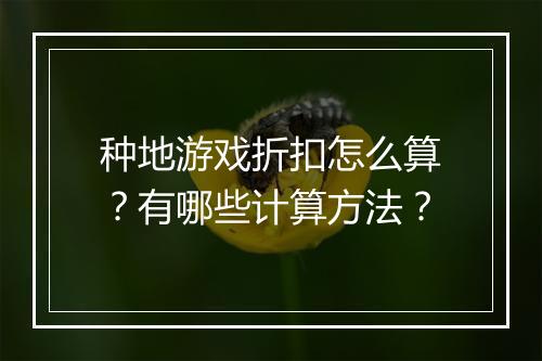 种地游戏折扣怎么算?有哪些计算方法?