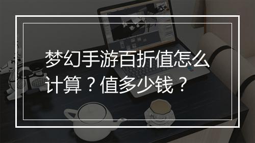 梦幻手游百折值怎么计算?值多少钱?
