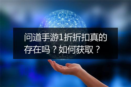 问道手游1折折扣真的存在吗?如何获取?