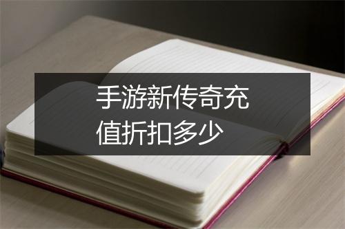 手游新传奇充值折扣多少