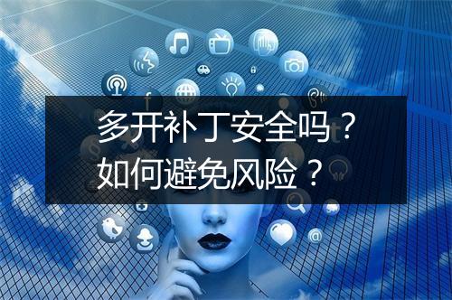 多开补丁安全吗?如何避免风险?