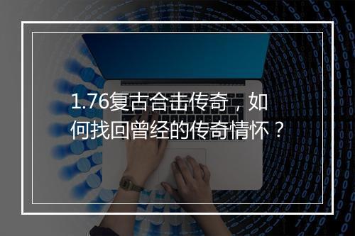 1.76复古合击传奇，如何找回曾经的传奇情怀？
