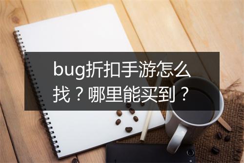 bug折扣手游怎么找?哪里能买到?