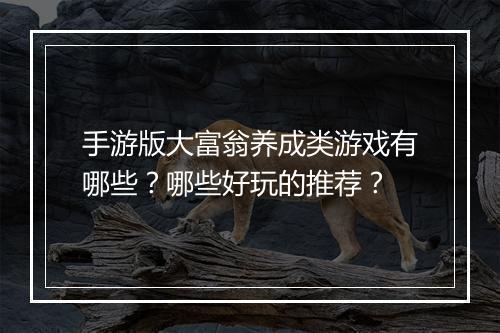 手游版大富翁养成类游戏有哪些？哪些好玩的推荐？