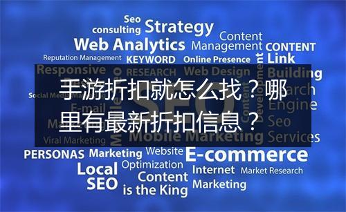 手游折扣就怎么找?哪里有最新折扣信息?