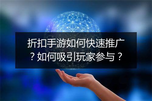 折扣手游如何快速推广?如何吸引玩家参与?