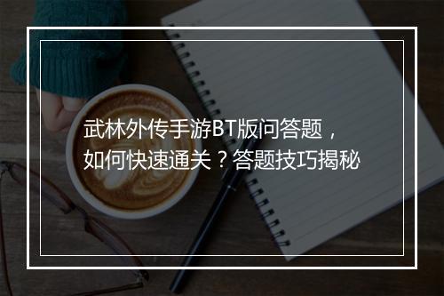 武林外传手游BT版问答题,如何快速通关?答题技巧揭秘