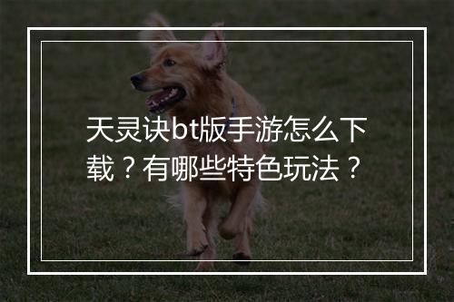 天灵诀bt版手游怎么下载?有哪些特色玩法?
