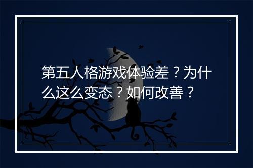 第五人格游戏体验差?为什么这么变态?如何改善?