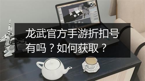 龙武官方手游折扣号有吗?如何获取?