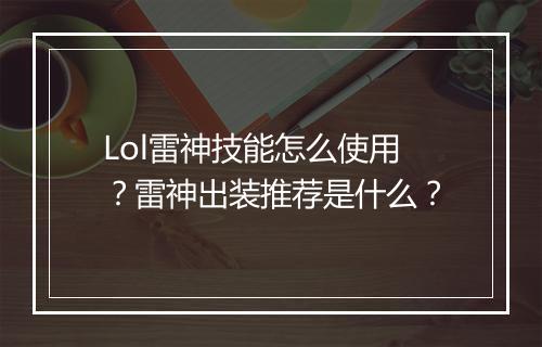Lol雷神技能怎么使用？雷神出装推荐是什么？