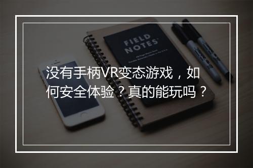 没有手柄VR变态游戏,如何安全体验?真的能玩吗?