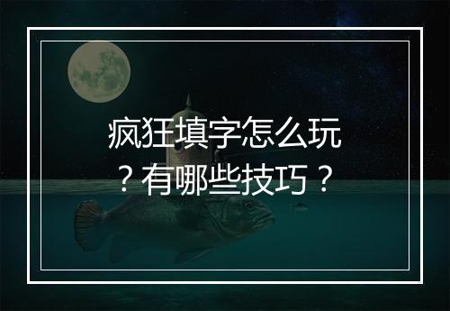 疯狂填字怎么玩？有哪些技巧？